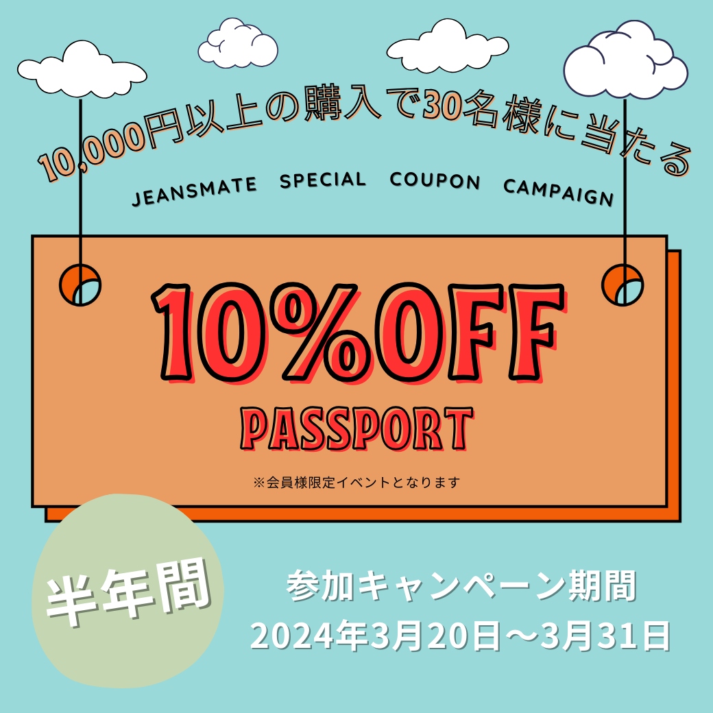 メルマガ会員様限定】半年間10%OFFのパスポートプレゼントキャンペーン！