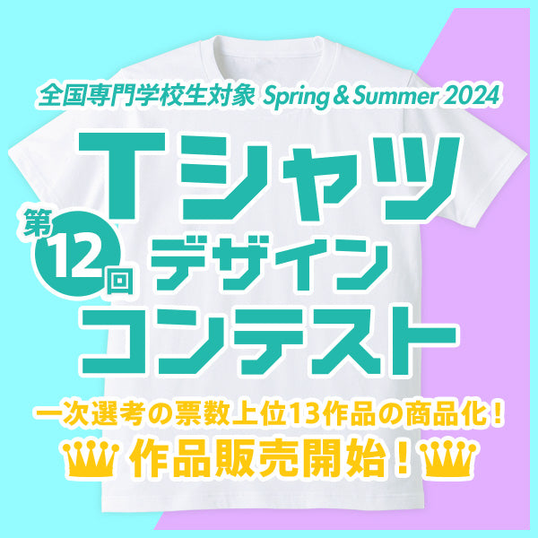 第12回 専門学校生対象 SPRING&SUMMER 2024 Tシャツデザインコンテスト