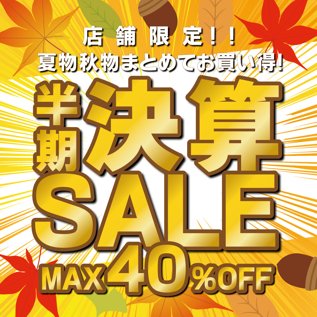 セール中 店舗限定！】半期決算セール開催中！