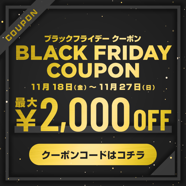 BLACK FRIDAY SALE スペシャルクーポンはこちら！(終了いたしました）