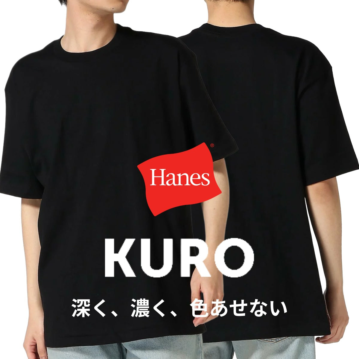 HANES/ヘインズ】【7.0oz 超厚手】KURO 先染めブラック クルーネックT