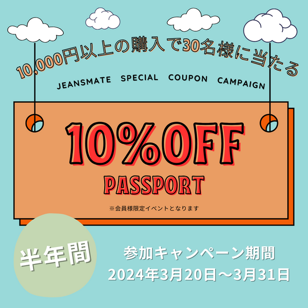 【メルマガ会員様限定】半年間10%OFFのパスポートプレゼントキャンペーン！