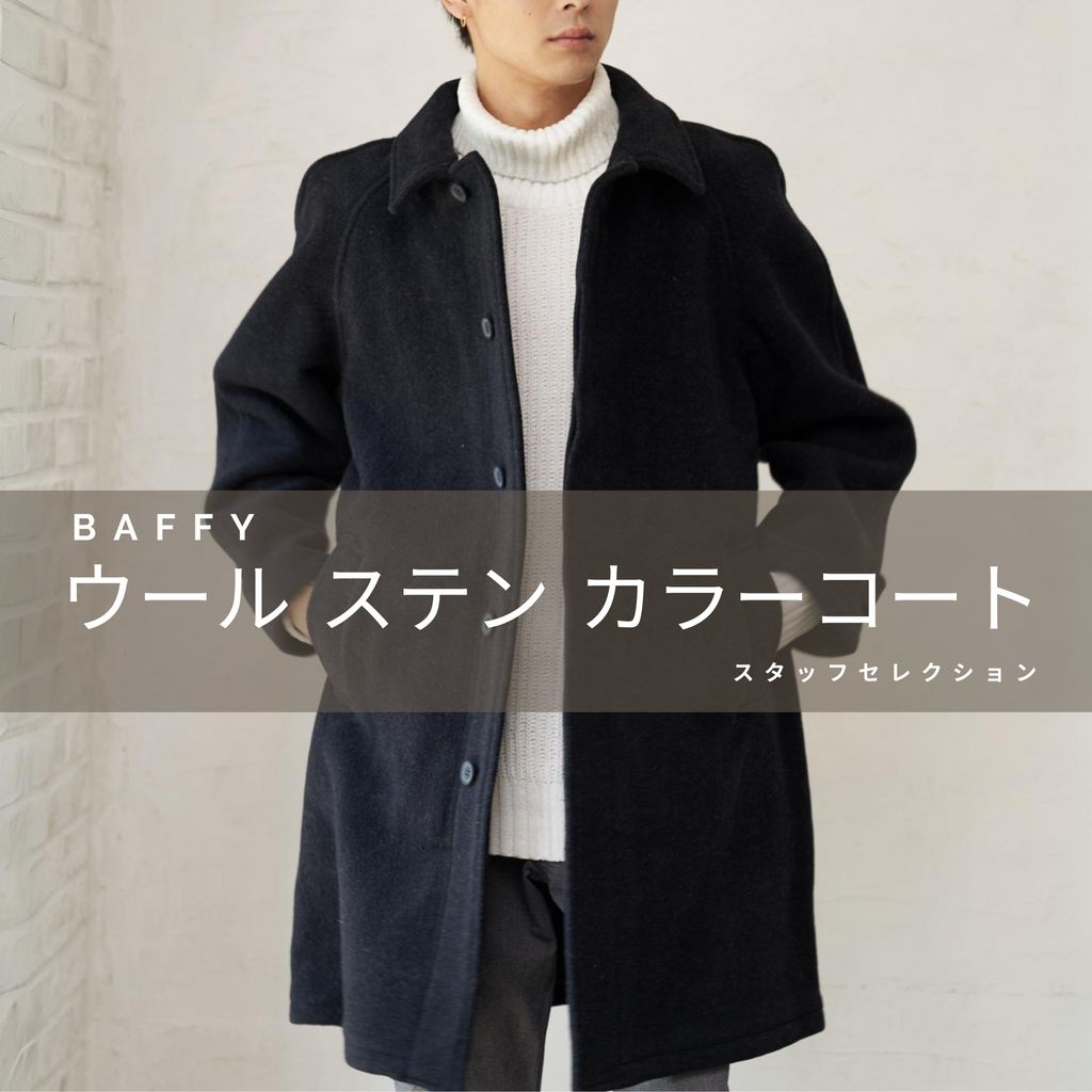 今おすすめのウールメルトンコート。仕事着でも普段着でも万能です