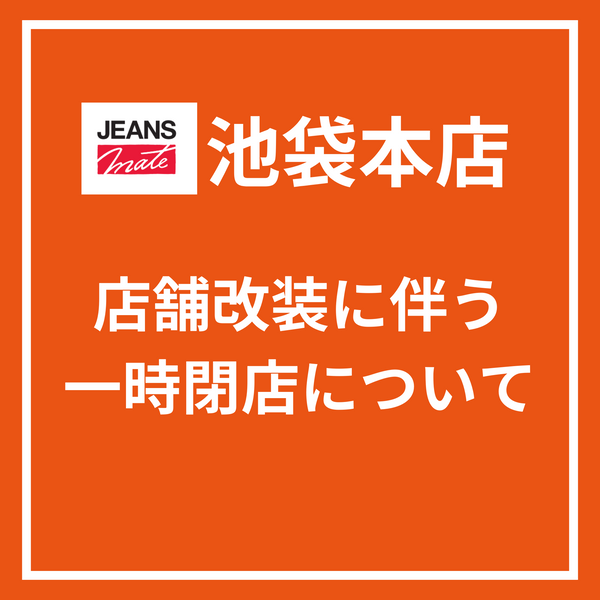 JEANSMATE池袋本店」リニューアルオープンのため一時閉店のお知らせ