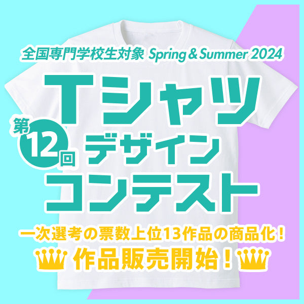 第12回 専門学校生対象 SPRING&SUMMER 2024 Tシャツデザインコンテスト 作品販売中！