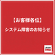 システム障害のお知らせ