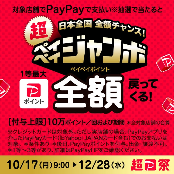 超PayPay祭　開催中！10/17（月）9:00～12/28（木）まで（終了しております）