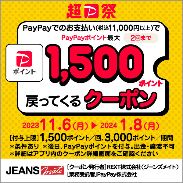 「超PayPay祭」最大1,500ポイント還元！PayPayでのお支払いがお得！！