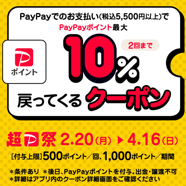 【超PayPay祭】PayPayクーポンを事前にゲット！（終了しております）