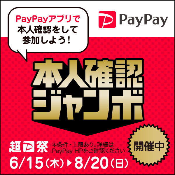 PayPay 本人確認ジャンボ　開催！6/15（木）～8/20（日）まで！