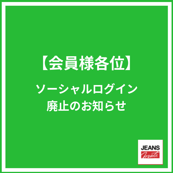 【重要なお知らせ】ソーシャルログイン廃止について
