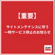 サイトメンテナンスのお知らせ