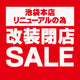JEANSMATE池袋本店 改装閉店SALE実施中⚠