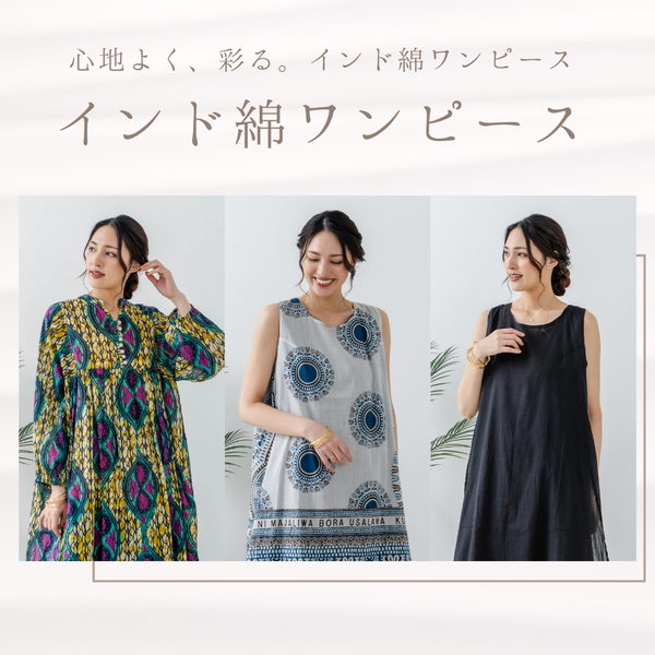 夏が来る前に、わたしの1着を決めておきたい- 通気性もデザインも価格も◎ この夏“推し”たいインド綿ワンピース特集