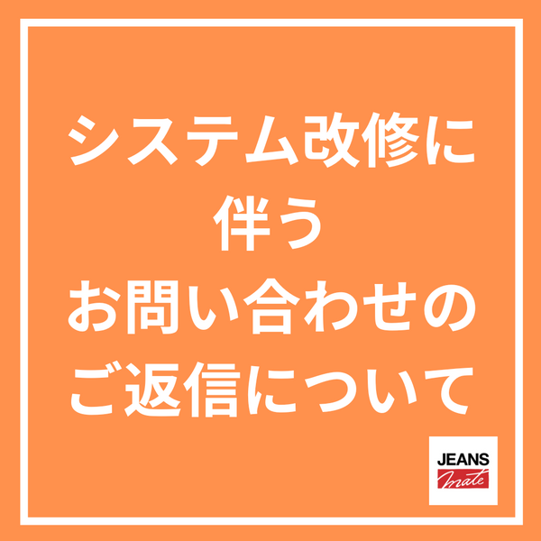 【重要】システム改修に伴うお問い合わせのご返信について