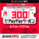6/1(月)～7/31(金)「最大300ポイント」戻ってくる！PayPayクーポンを事前にGET!!