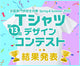 【結果発表!】第13回全国専門学校生対象 Tシャツデザインコンテスト