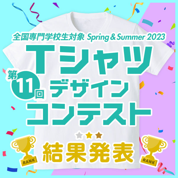 【結果発表】第11回 専門学校生対象 SPRING&SUMMER 2023 Tシャツデザインコンテスト 作品販売中！