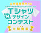 【中間発表！】第14回 専門学校生対象 SPRING&SUMMER 2026 Tシャツデザインコンテスト 作品販売中！