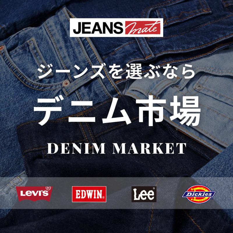 ジーンズメイト公式オンラインショップ | ファッション通販