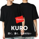 【HANES/ヘインズ】【7.0oz 超厚手】KURO 先染めブラック クルーネックTシャツ 透けない・タフ ❘ジーンズメイト公式オンラインショップ
