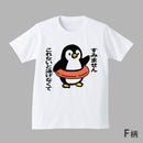 【予約商品】2026年 学生企画 Tシャツ デザインコンテストF柄「ペンギンと浮き輪」 F柄 ❘ジーンズメイト公式オンラインショップ